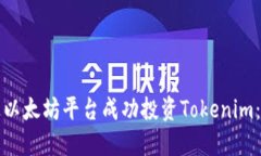 如何通过以太坊平台成功